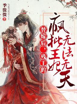 替嫁后，残王的疯批王妃无法无天她是风华绝代的大帝姬，却穿越成被迫替